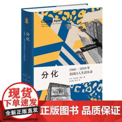 分化:1960—2010年美国白人生活实录