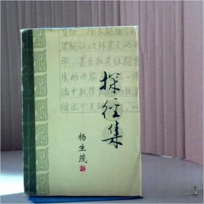 正版新书]探经集杨生茂9787101035575