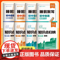 [易蓓]2025初中小四门睡前默写核心知识点归纳地理历史道德与法治生物知识清单学霸笔记必刷题基础知识专项训练默写预复习教