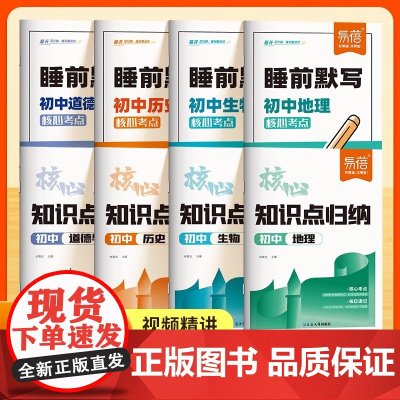 [易蓓]2025初中小四门睡前默写核心知识点归纳地理历史道德与法治生物知识清单学霸笔记必刷题基础知识专项训练默写预复习教