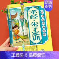[正版]孝经朱子家训儿童版 完整彩图注音版 国学经典必修课小学生一二三四年级课外书读 四书五经幼儿早教书籍6-9岁儿童