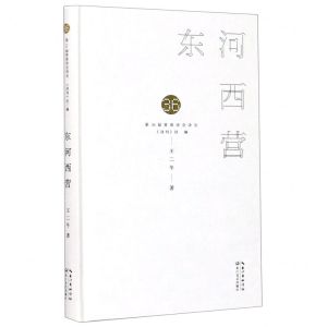 [N]东河西营(精)/第36届青春诗会诗丛-9787570218783