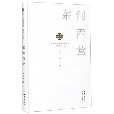 [N]东河西营(精)/第36届青春诗会诗丛-9787570218783