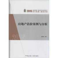 正版新书]房地产估价案例与分析(2015)史贵镇9787112164813