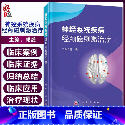 [正版]神经系统疾病经颅磁刺激治疗 归纳经颅磁刺激在不同神经系统疾病中的应用 病种包括抑郁症等 郭毅 编9787030
