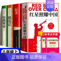 [★4册]红星照耀中国+红岩+昆虫记+经典常谈 [正版]红星照耀中国红岩昆虫记经典常谈原著无删减八年级上下册名著课外