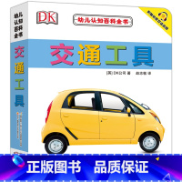 [正版]DK幼儿认知百科全书 交通工具 0-1-2-3岁幼儿撕不烂早教书宝宝书籍实物认知 中英对照 附赠免费双语音频