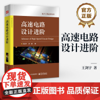 店 高速电路设计进阶 电子工程技术丛书 电源电路设计 信号完整性设计 DDRx SDRAM存储器应用与设计教程书籍 王