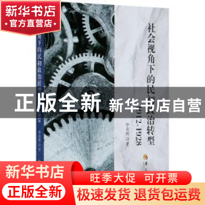 正版 社会视角下的民初政治转型:1912-1928 毕竞悦 华夏出版社 9