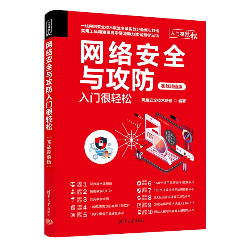 音像网络安全与攻防入门很轻松(实战版)网络安全技术联盟