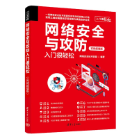 音像网络安全与攻防入门很轻松(实战版)网络安全技术联盟