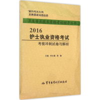 音像护士执业资格冲刺试卷与解析李文慧,苍薇 主编