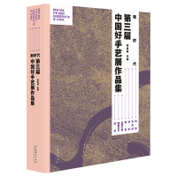 正版新书]新时代:第三届中国好手艺展作品集邱春林978750397337