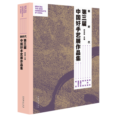 正版新书]新时代:第三届中国好手艺展作品集邱春林978750397337