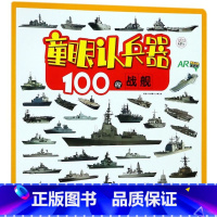[正版]100艘战舰(AR)/童眼认兵器