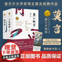 莫言长篇小说集10册 长篇小说 红高粱家族天堂蒜薹之歌十三步酒国食草家族丰乳肥臀红树林檀香刑四十一炮蛙 浙江文艺