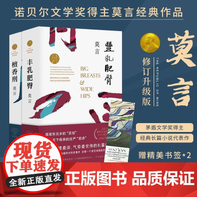 莫言长篇小说集10册 长篇小说 红高粱家族天堂蒜薹之歌十三步酒国食草家族丰乳肥臀红树林檀香刑四十一炮蛙 浙江文艺