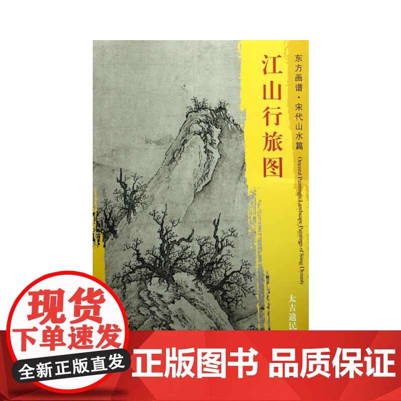 东方画谱·宋代山水画菁华高清摹本·江山行旅图
