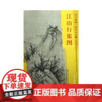 东方画谱·宋代山水画菁华高清摹本·江山行旅图