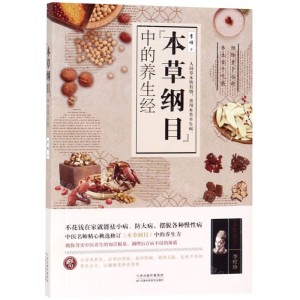 [N]本草纲目中的养生经-9787557662554