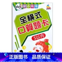 全横式口算题卡5以内 幼小衔接 [正版]360度幼小衔接全横式5以内10以内20以内50以内100以内加减法口算心算速算