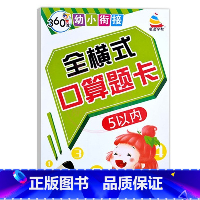 全横式口算题卡5以内 幼小衔接 [正版]360度幼小衔接全横式5以内10以内20以内50以内100以内加减法口算心算速算