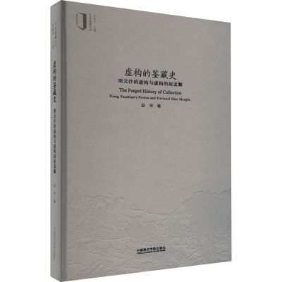 [粉象优品]虚构的鉴藏史:项元汴的虚构与虚构的赵孟頫赵华 中国美术学院出版社
