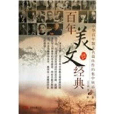 正版新书]百年美文经典(全3册)吴宇清 著9787806018897