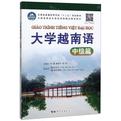 [N]大学越南语(中级篇云南省普通高等学校十二五规划教材)-9787519271879