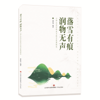 正版新书]落雪有痕 润物无声董桂华编著9787548857181