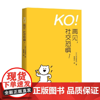 KO 再见 社交恐惧 冈田尊司 著 励志