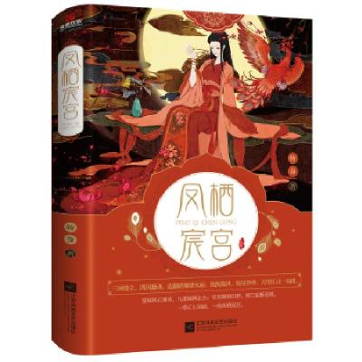 正版新书]凤栖宸宫:全二册转身著,儒意欣欣出品9787559424983