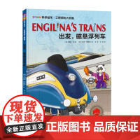 工程师的大创造·出发,磁悬浮列车(STEAM科学绘本,像科学家一样思考问题,像工程师一样解决问题,获澳大