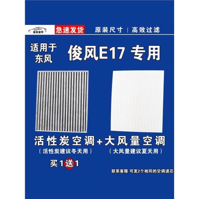 游枫亭适用东风俊风E17空调滤芯格EV电车新能源空气滤清器原厂升级