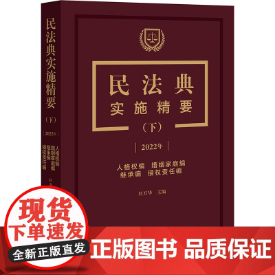 正版 民法典实施精要 下册 杜万华 主编 人格权编 婚姻家庭编 继承编 侵权责任编 法律出版社 978751976909