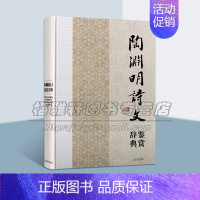 [正版]陶渊明诗文鉴赏辞典 陶渊明诗文欣赏词典 中国古典文学名家名作鉴赏辞典系列陶渊明文学作品赏析中国诗词大会古诗品读上