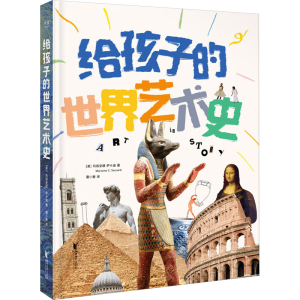 正版新书]给孩子的世界艺术史(美)玛丽安娜·萨卡迪9787533974244