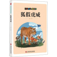 正版新书]陪伴成长的好故事:狐假虎威(四色)刘波978754397617