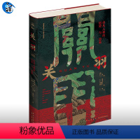 [正版] 关羽:由凡入神的历史与想象 从凡入神 关公 武圣 武财神书籍桃源三结义关羽故事传记三国演义历史人物三国志新星