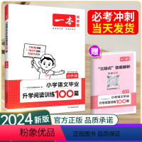语文阅读训练100篇 小学升初中 [正版]2024新版一本小升初阅读训练100篇语文 小升初考试阅读理解训练题人教版 小
