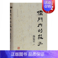 [正版]儒门内的庄子 精装杨儒宾著作集道家学派经典著作研究参考书籍战国政治局势巫教文化风土孔老之后思想史解读上海古籍