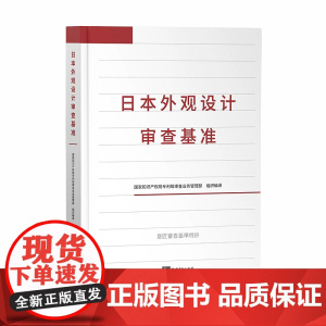 正版 2020年 日本外观设计审查基准 知识产权出版社 精装 9787513068307 国家知识产权局专利局审查业务管