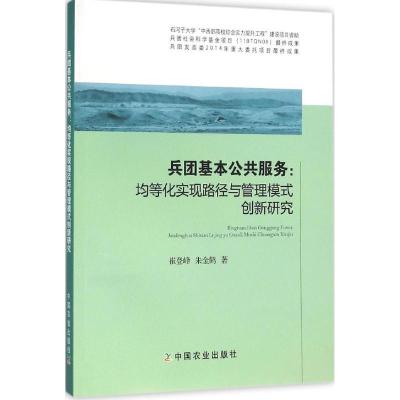 兵团基本公共服务:均等化实现路径与管理模式创新研究