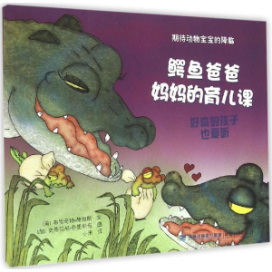 醉染图书鳄鱼爸爸妈妈的育儿课9787211073481