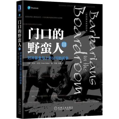 门口的野蛮人Ⅲ:对冲基金与上市公司的战争