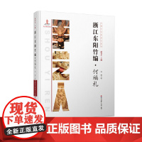 [正版书籍][正版书籍]中国手艺传承人丛书: 浙江东阳竹编?何福礼