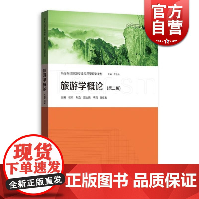 旅游学概论第二版 张杰 刘焱 李莉 樊信友 著 高等院校旅游专业应用型规划教材 旅游经济 旅行 酒店管理 正版图书籍 格