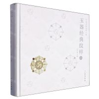 [N]玉器经典纹样(2)(精)/中国文物纹样大系-9787501081271