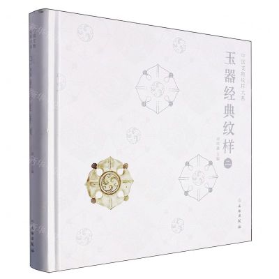 [N]玉器经典纹样(2)(精)/中国文物纹样大系-9787501081271