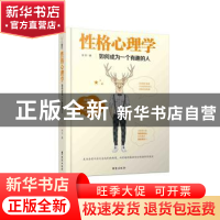 正版 性格心理学:如何成为一个有趣的人 张丰著 台海出版社 9787